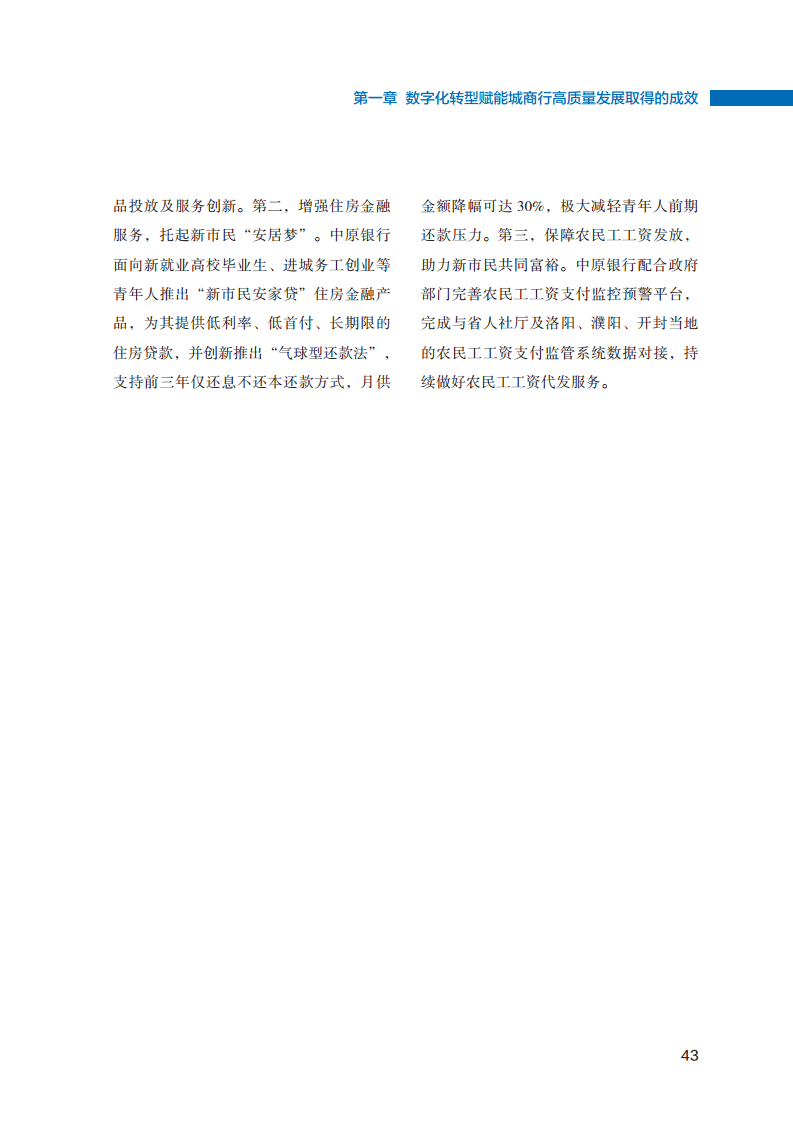 2023数字化转型赋能城商行高质量发展的创新与实践报告图片