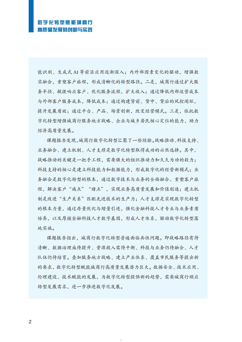 2023数字化转型赋能城商行高质量发展的创新与实践报告图片