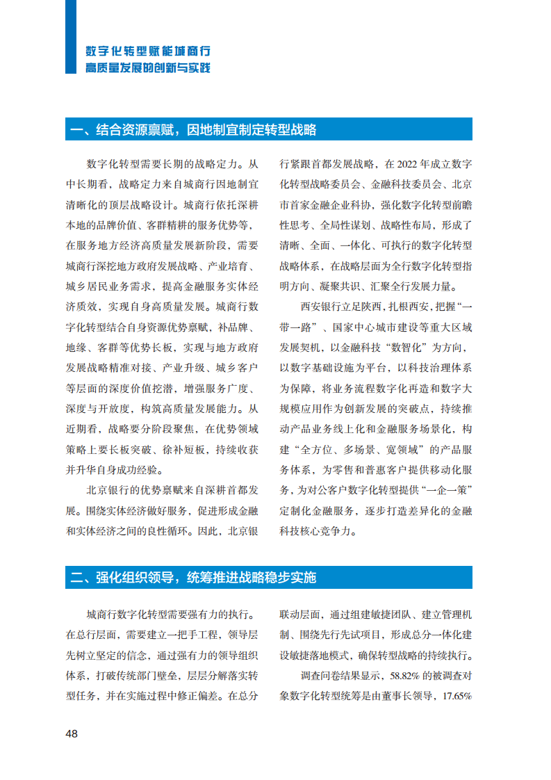 2023数字化转型赋能城商行高质量发展的创新与实践报告图片