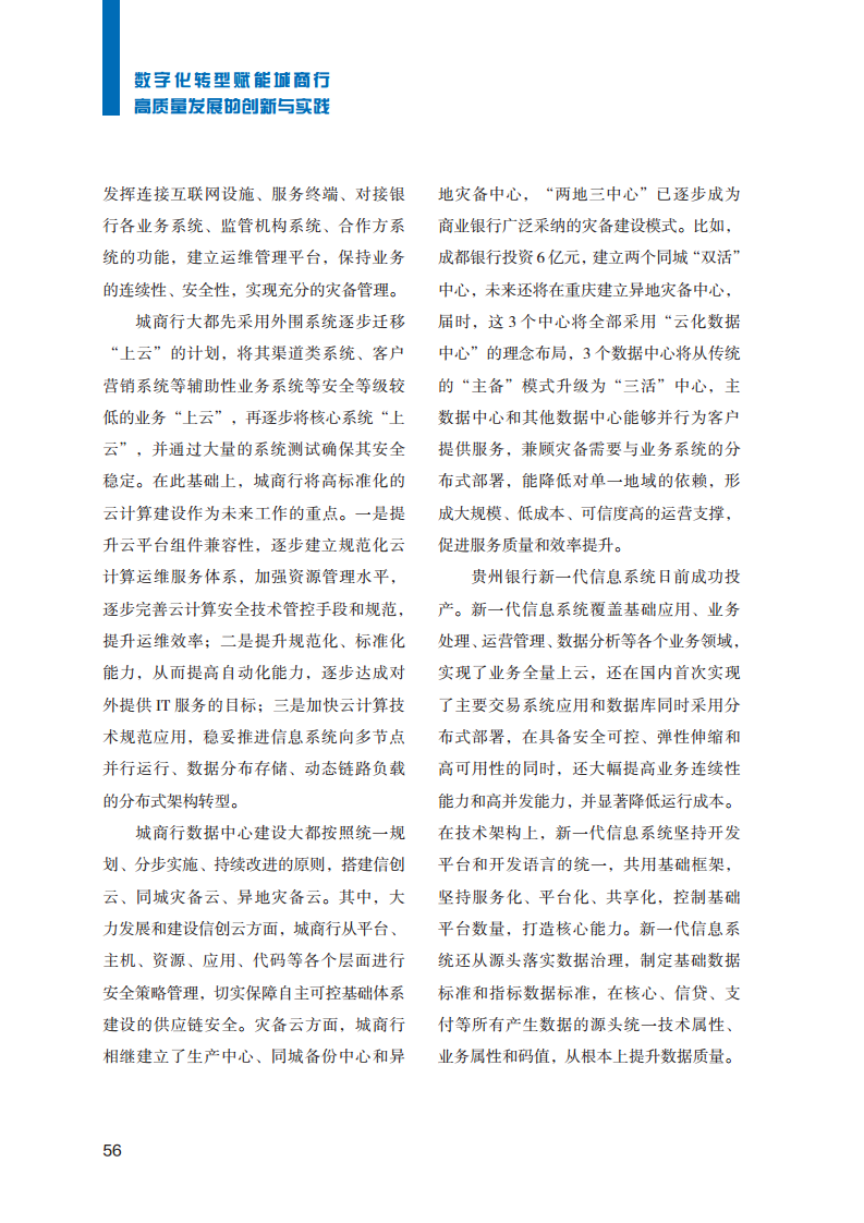 2023数字化转型赋能城商行高质量发展的创新与实践报告图片