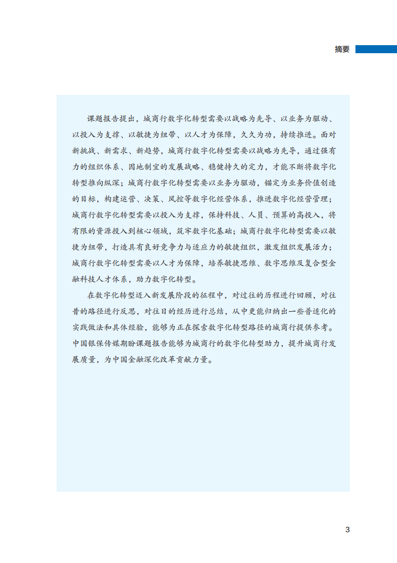 2023数字化转型赋能城商行高质量发展的创新与实践报告图片
