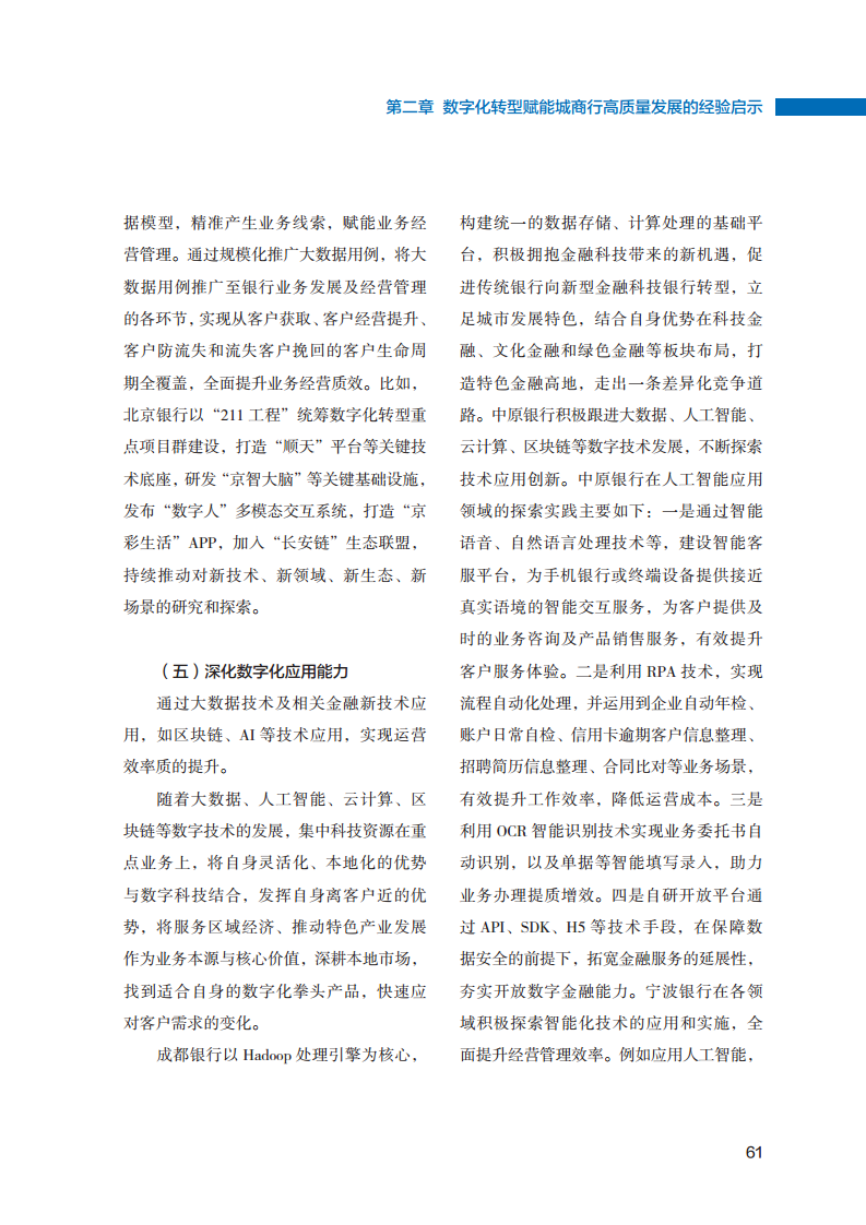 2023数字化转型赋能城商行高质量发展的创新与实践报告图片