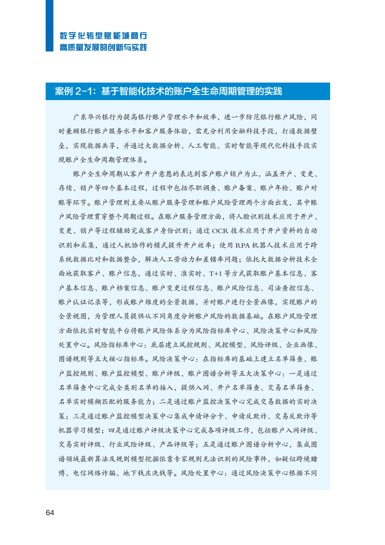 2023数字化转型赋能城商行高质量发展的创新与实践报告图片