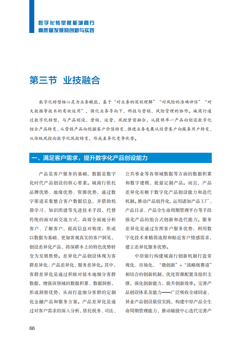 2023数字化转型赋能城商行高质量发展的创新与实践报告图片