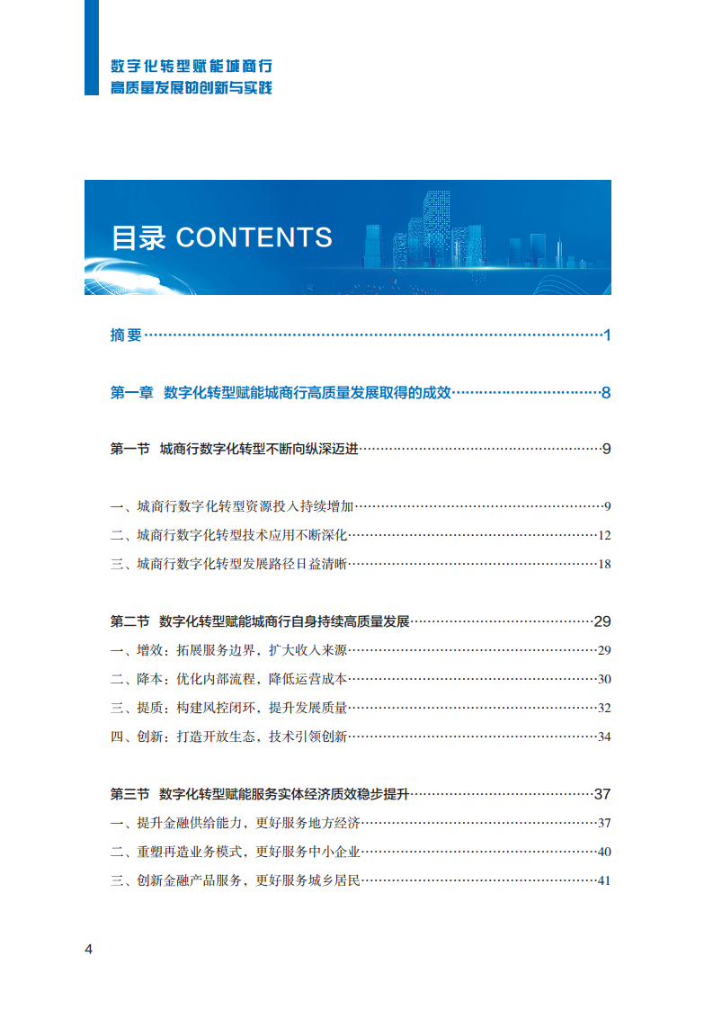 2023数字化转型赋能城商行高质量发展的创新与实践报告图片