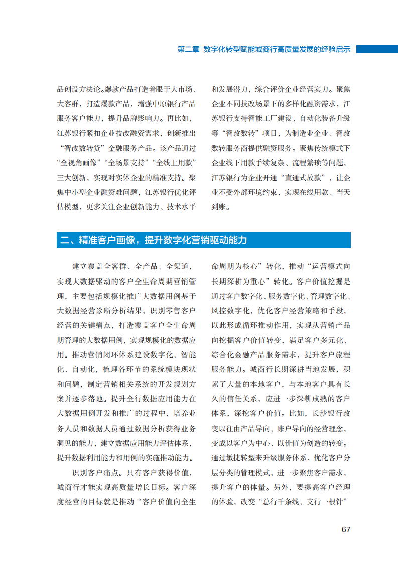 2023数字化转型赋能城商行高质量发展的创新与实践报告图片