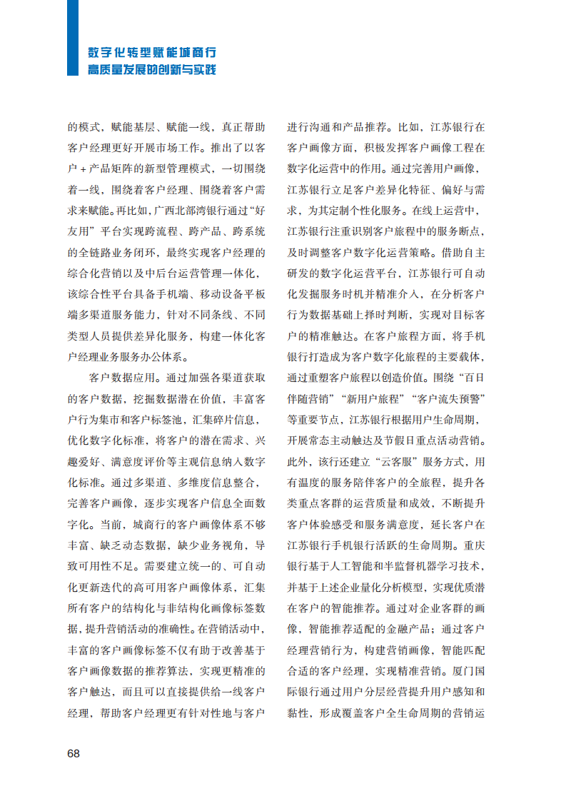 2023数字化转型赋能城商行高质量发展的创新与实践报告图片