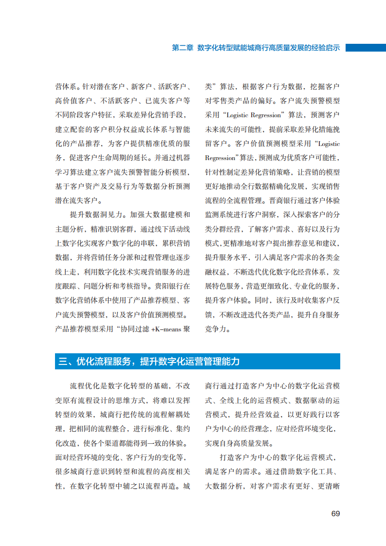 2023数字化转型赋能城商行高质量发展的创新与实践报告图片