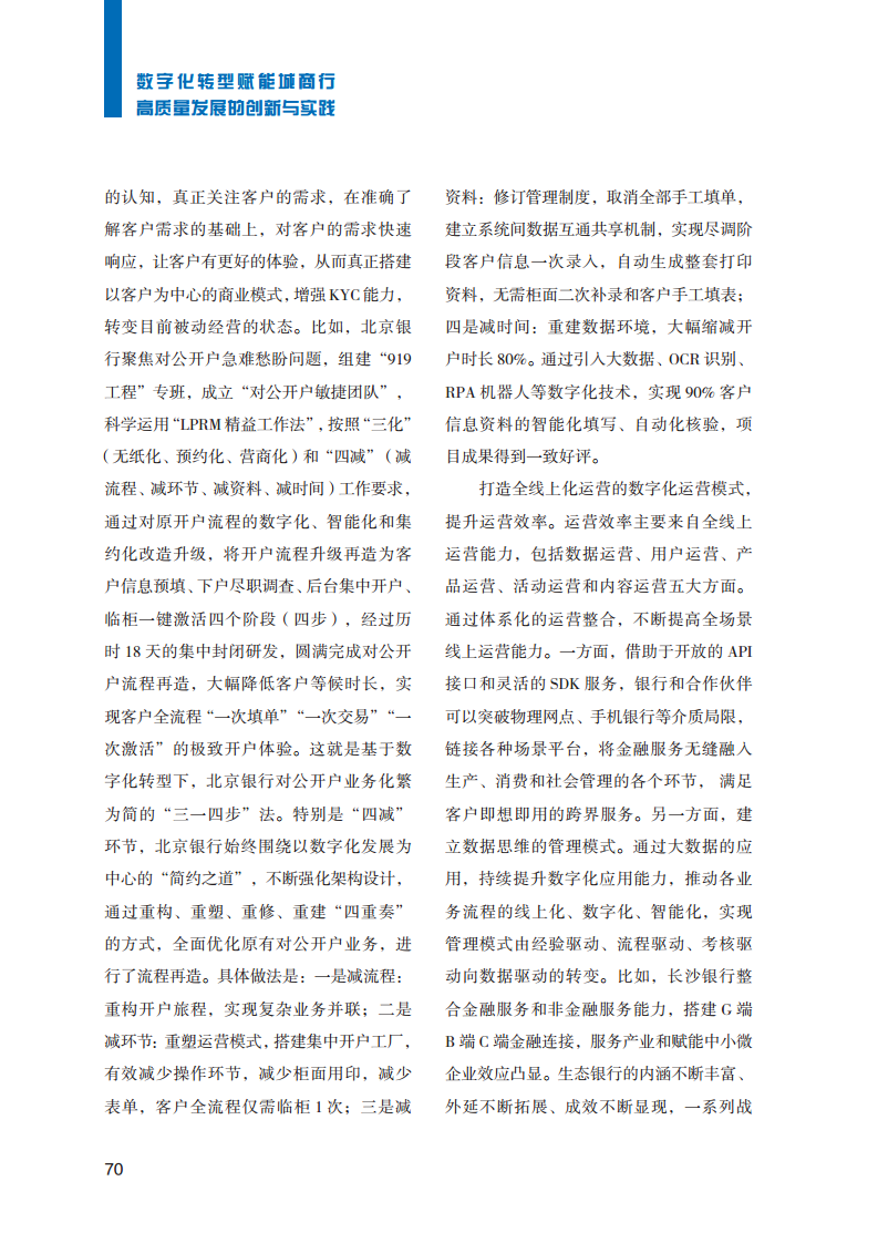 2023数字化转型赋能城商行高质量发展的创新与实践报告图片
