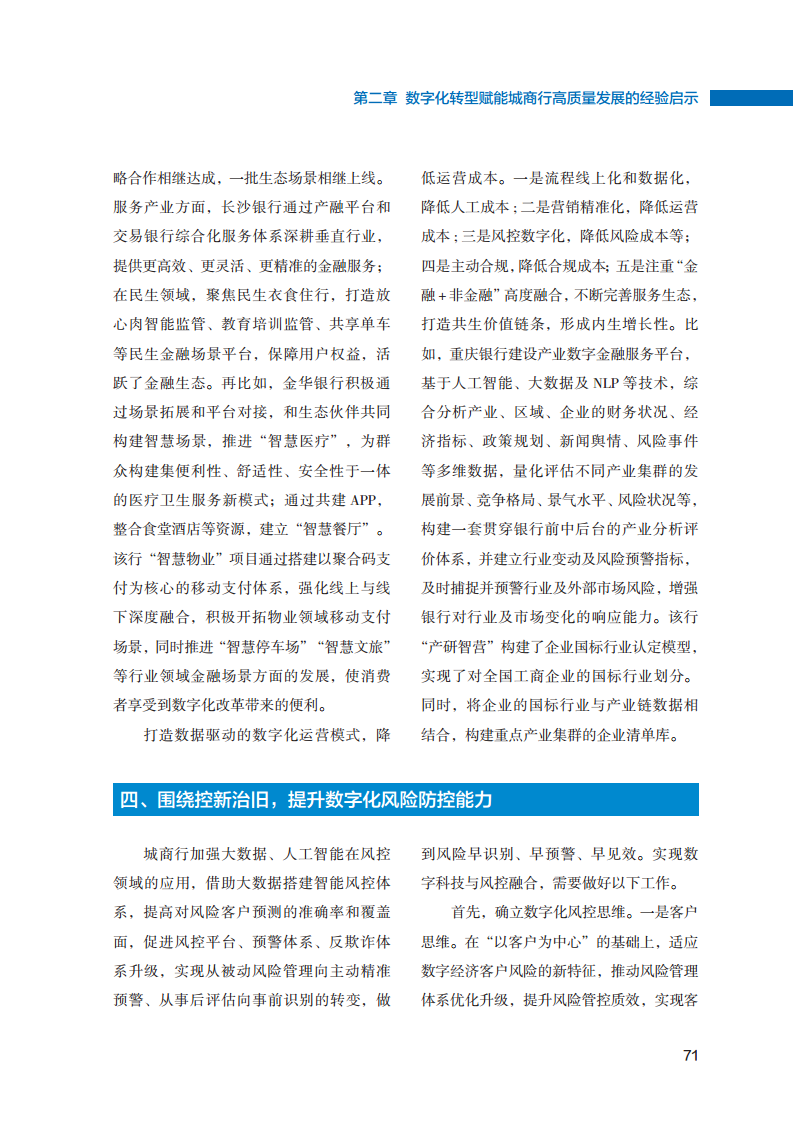 2023数字化转型赋能城商行高质量发展的创新与实践报告图片