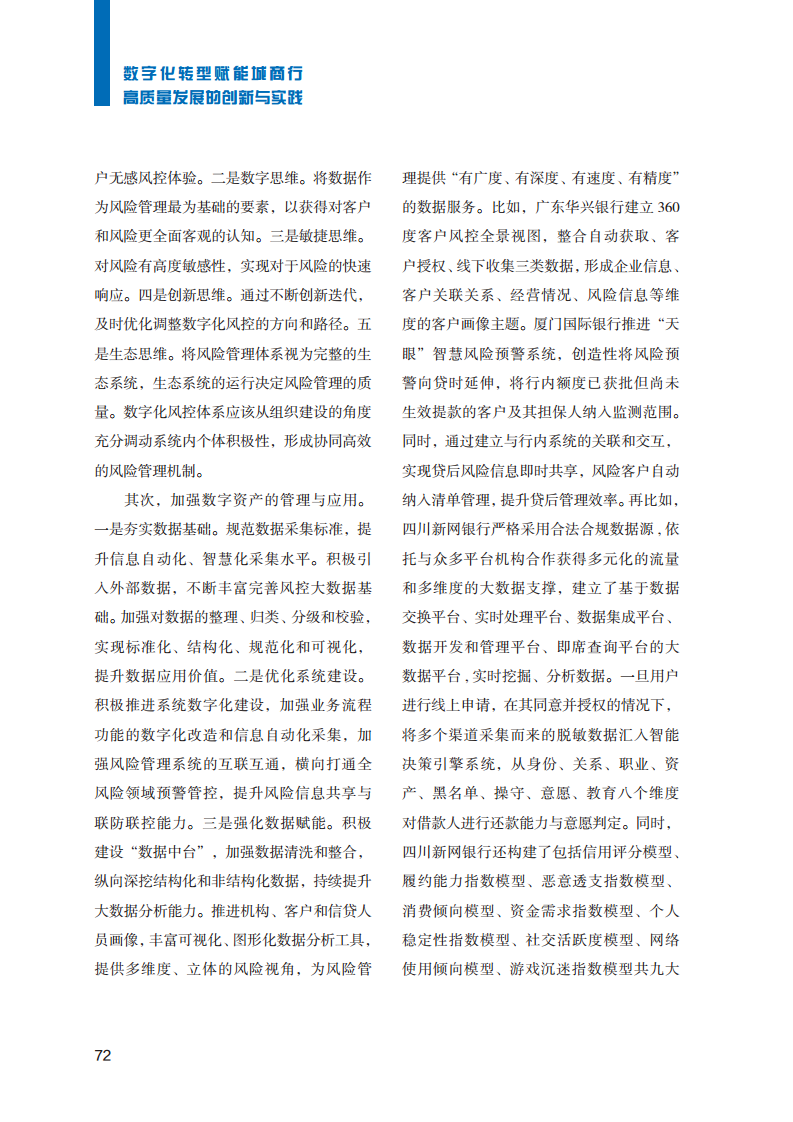 2023数字化转型赋能城商行高质量发展的创新与实践报告图片