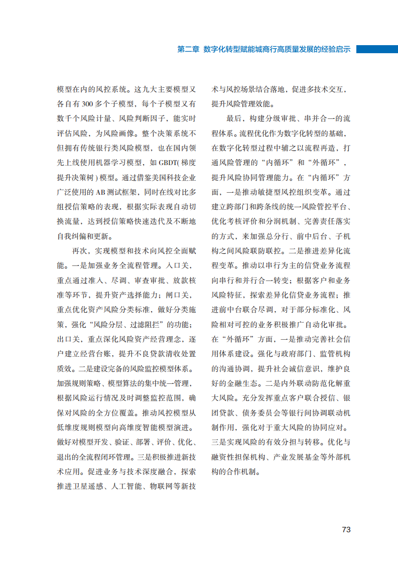 2023数字化转型赋能城商行高质量发展的创新与实践报告图片
