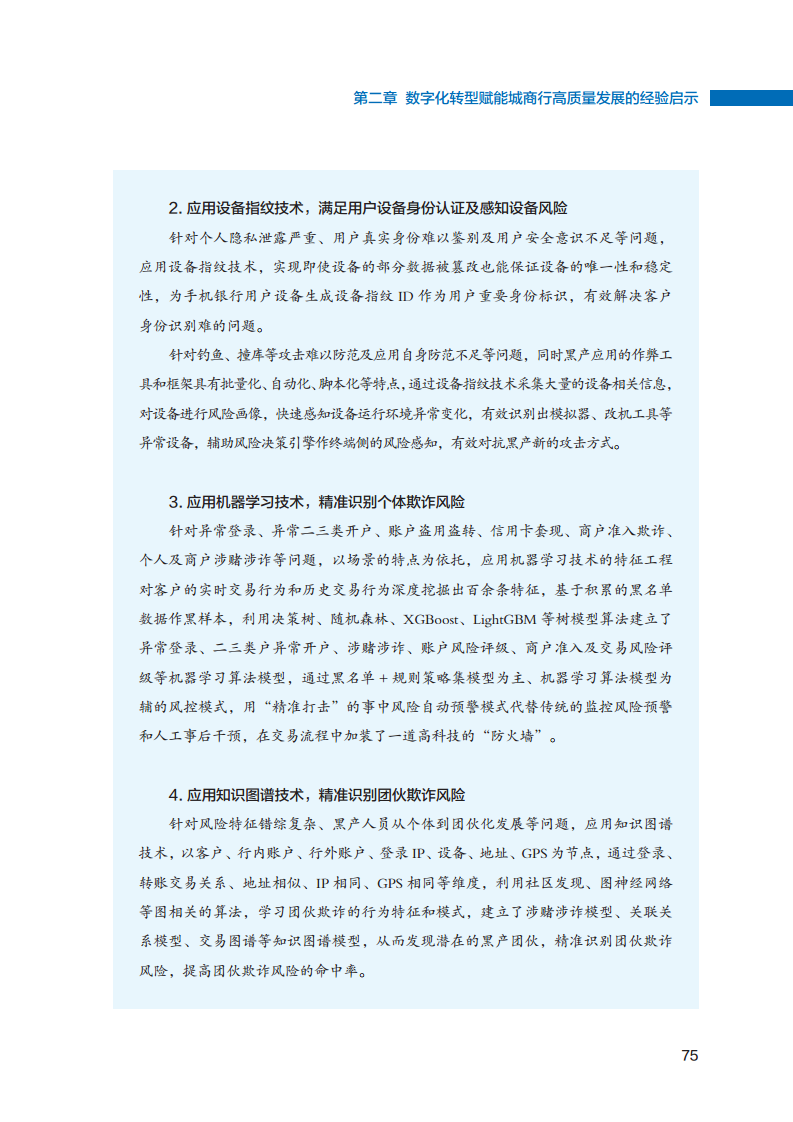 2023数字化转型赋能城商行高质量发展的创新与实践报告图片