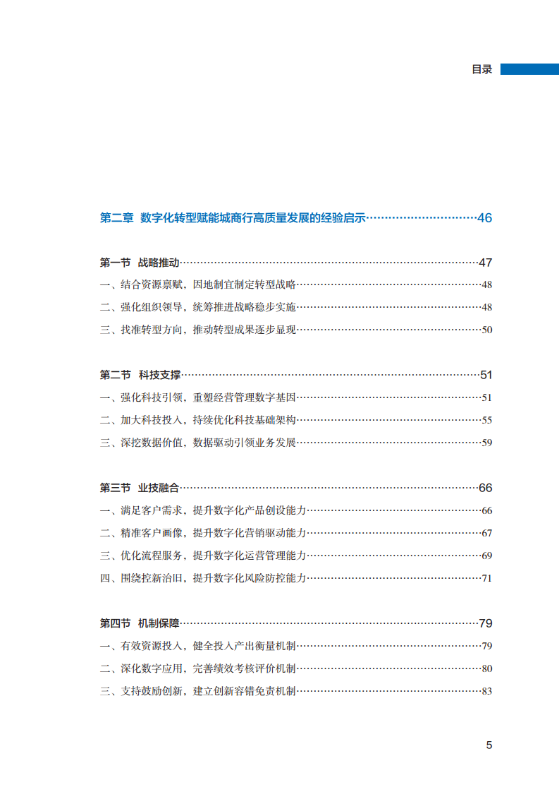 2023数字化转型赋能城商行高质量发展的创新与实践报告图片