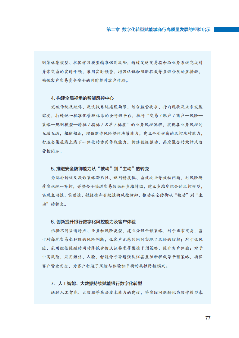 2023数字化转型赋能城商行高质量发展的创新与实践报告图片