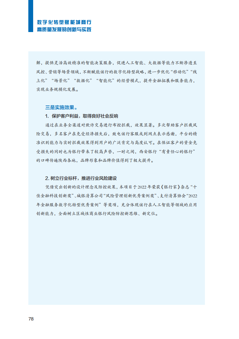 2023数字化转型赋能城商行高质量发展的创新与实践报告图片