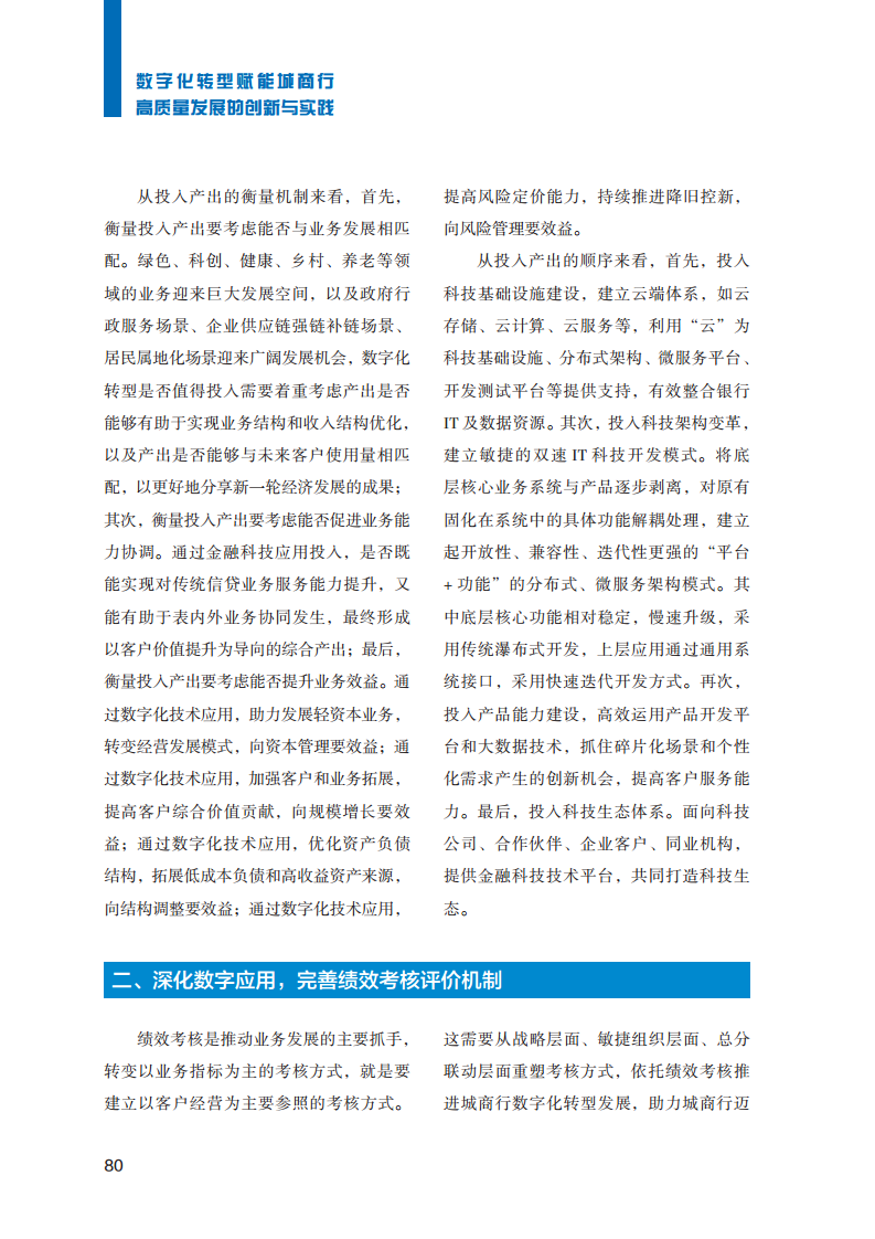 2023数字化转型赋能城商行高质量发展的创新与实践报告图片