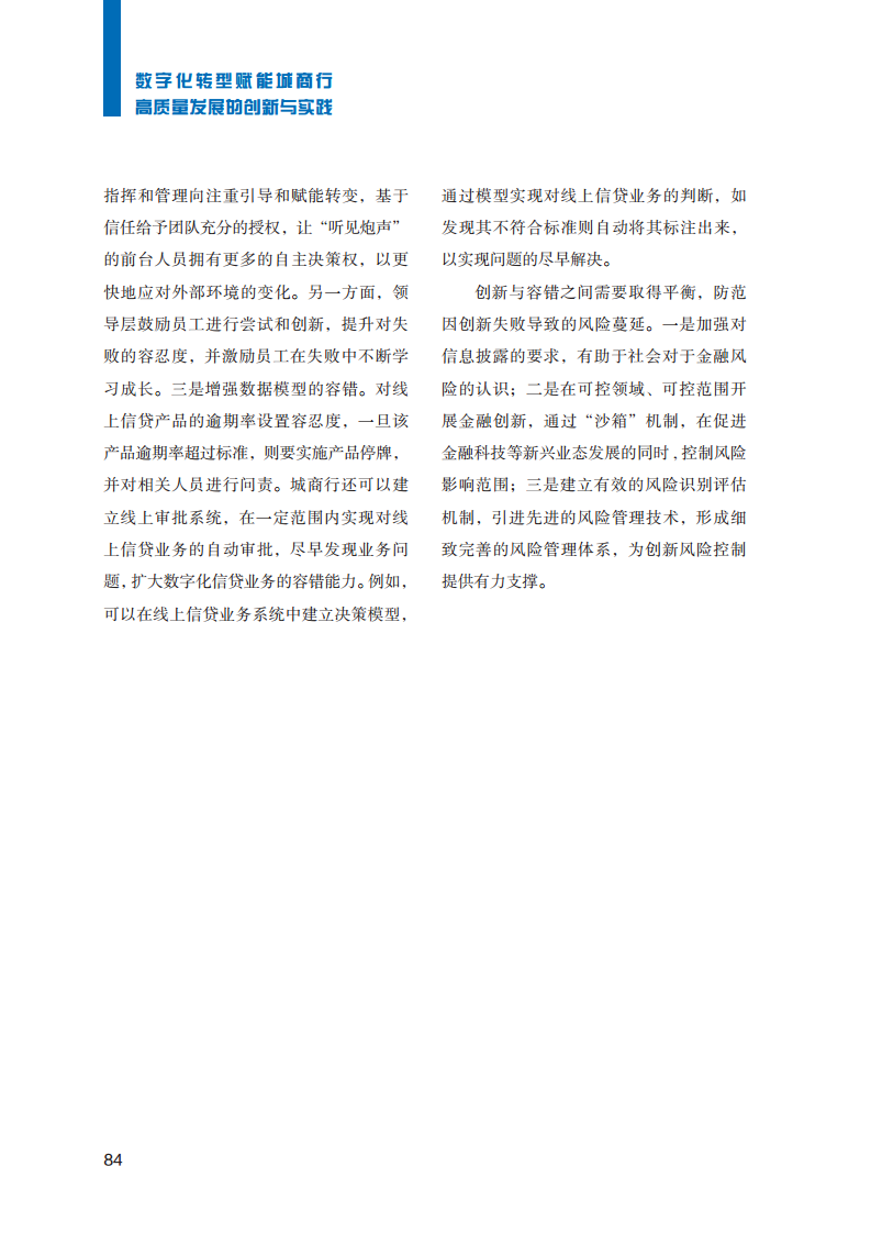 2023数字化转型赋能城商行高质量发展的创新与实践报告图片