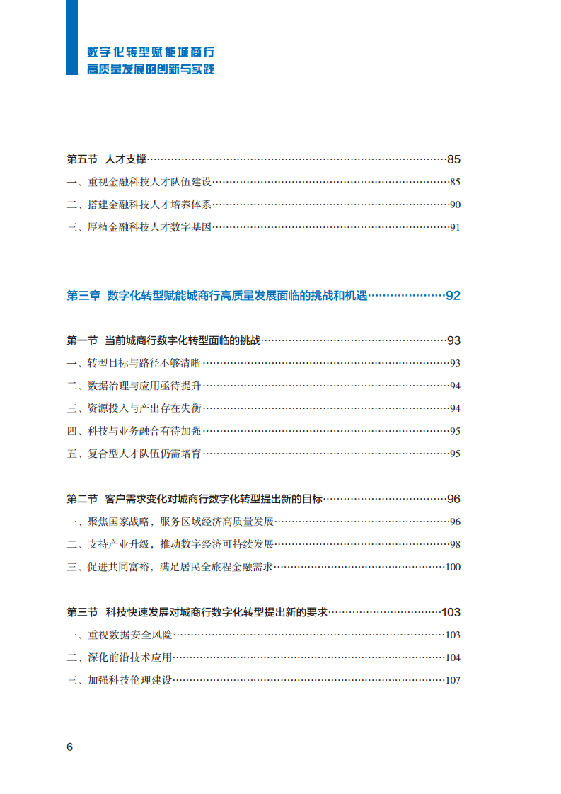 2023数字化转型赋能城商行高质量发展的创新与实践报告图片