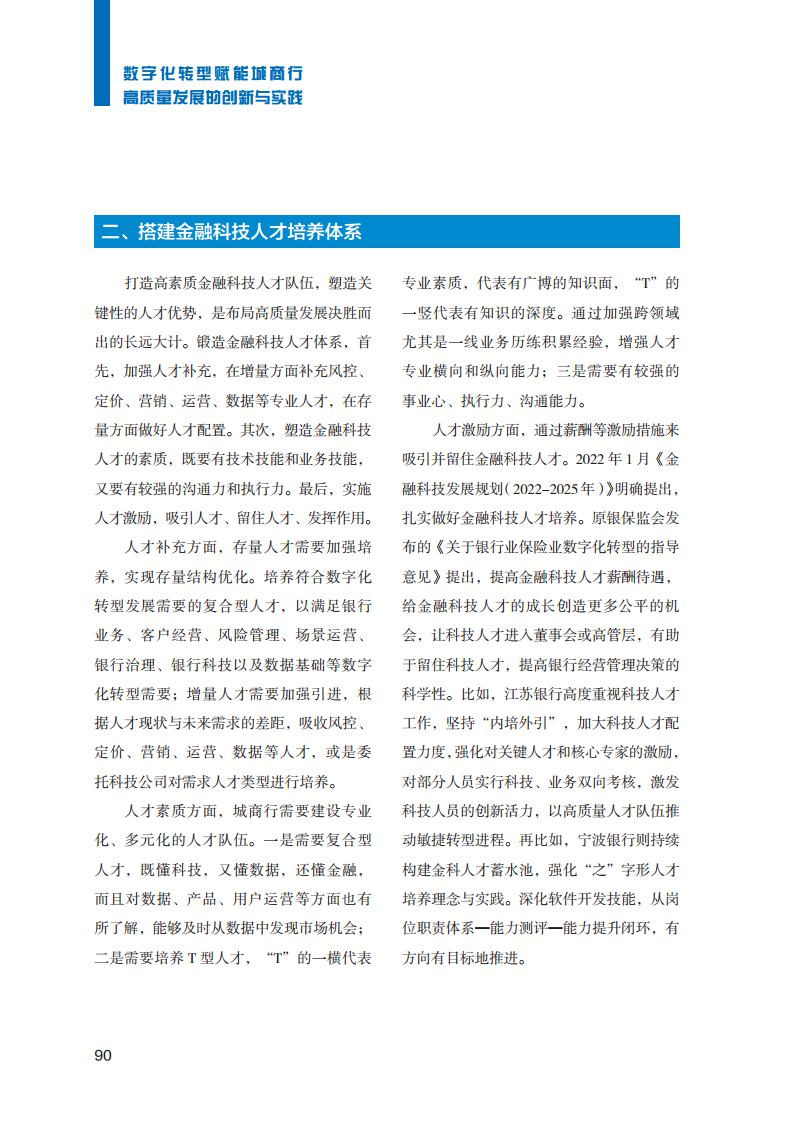 2023数字化转型赋能城商行高质量发展的创新与实践报告图片