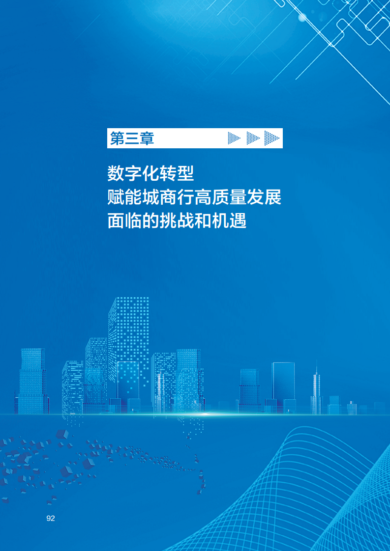 2023数字化转型赋能城商行高质量发展的创新与实践报告图片