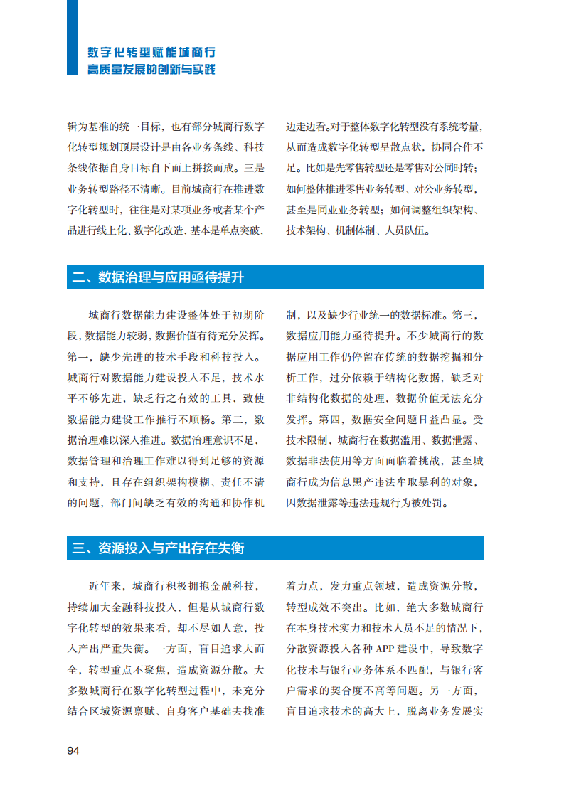 2023数字化转型赋能城商行高质量发展的创新与实践报告图片