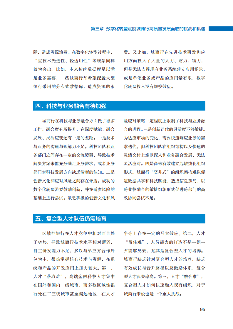 2023数字化转型赋能城商行高质量发展的创新与实践报告图片