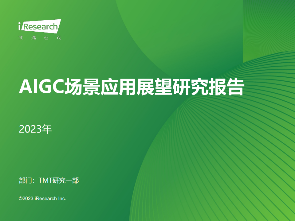 2023年AIGC场景应用展望研究报告图片