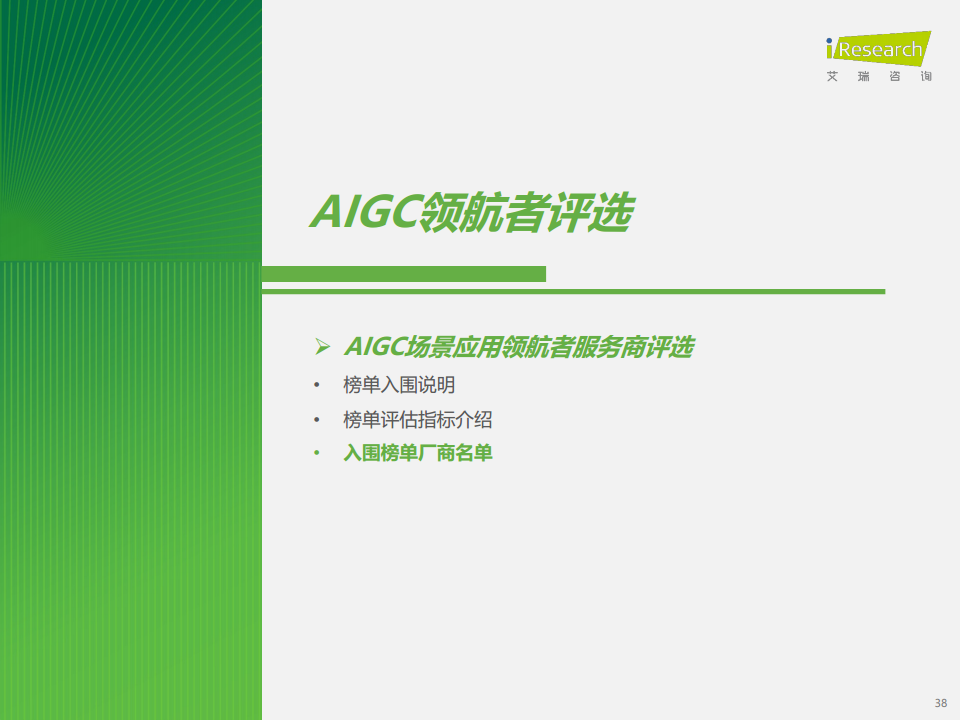 2023年AIGC场景应用展望研究报告图片