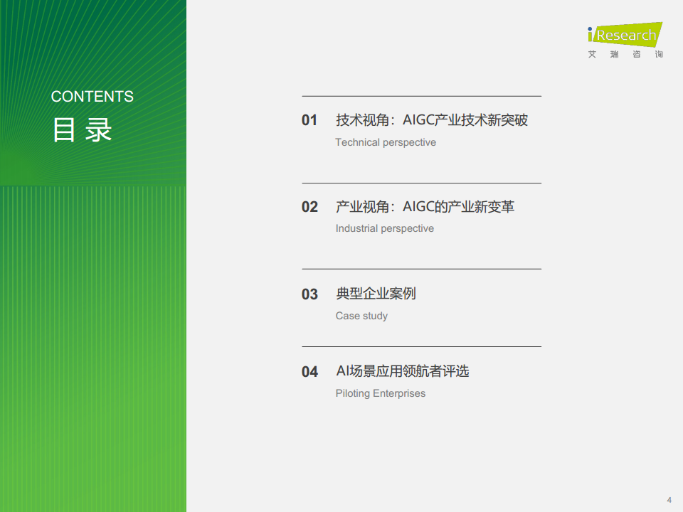 2023年AIGC场景应用展望研究报告图片