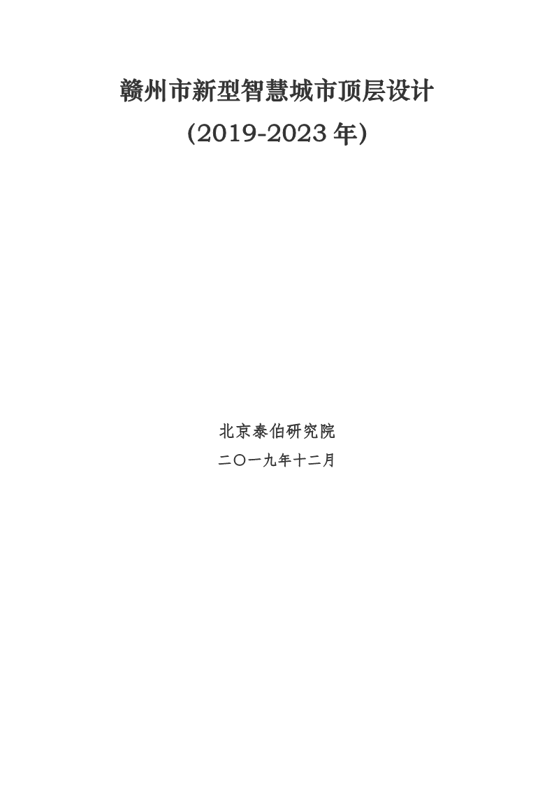 赣州市新型智慧城市顶层设计方案图片