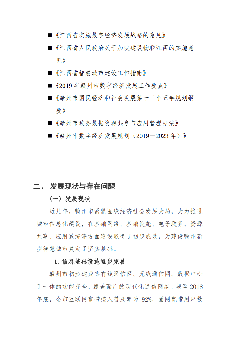 赣州市新型智慧城市顶层设计方案图片