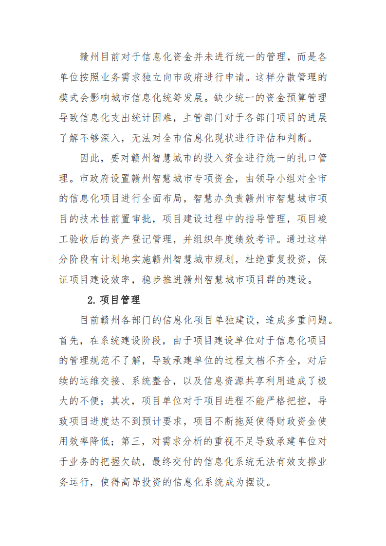 赣州市新型智慧城市顶层设计方案图片