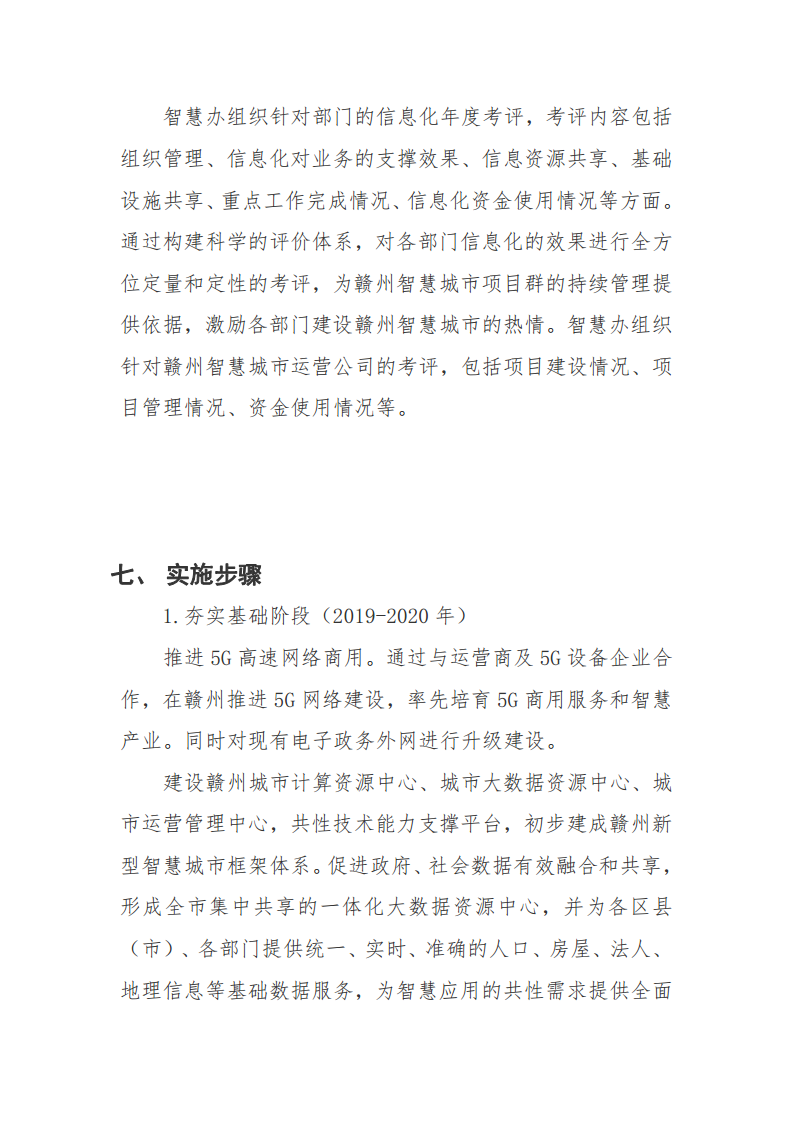 赣州市新型智慧城市顶层设计方案图片