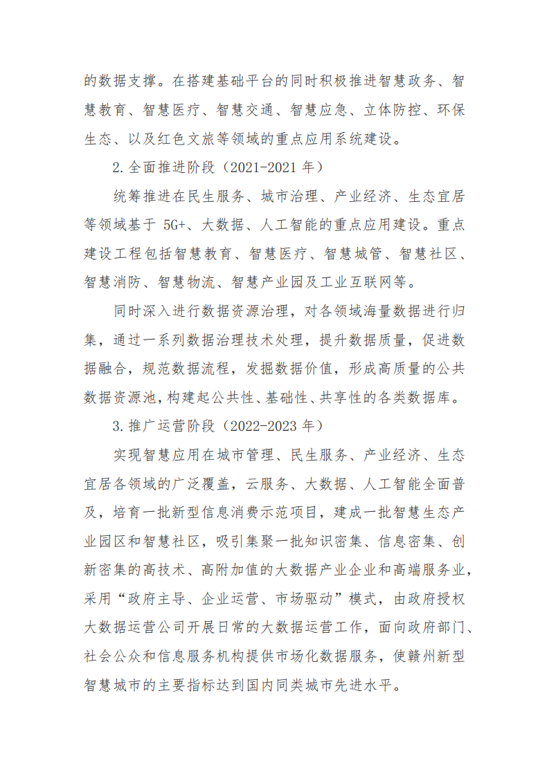 赣州市新型智慧城市顶层设计方案图片