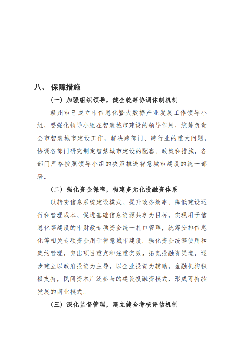 赣州市新型智慧城市顶层设计方案图片