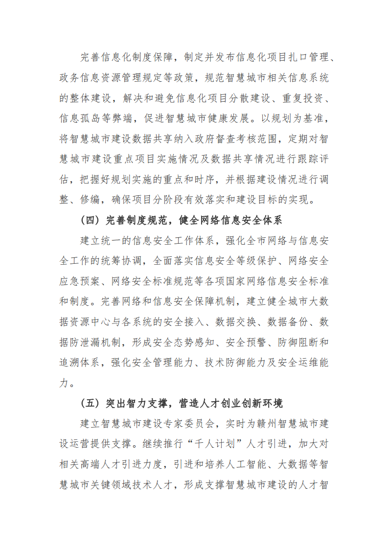 赣州市新型智慧城市顶层设计方案图片