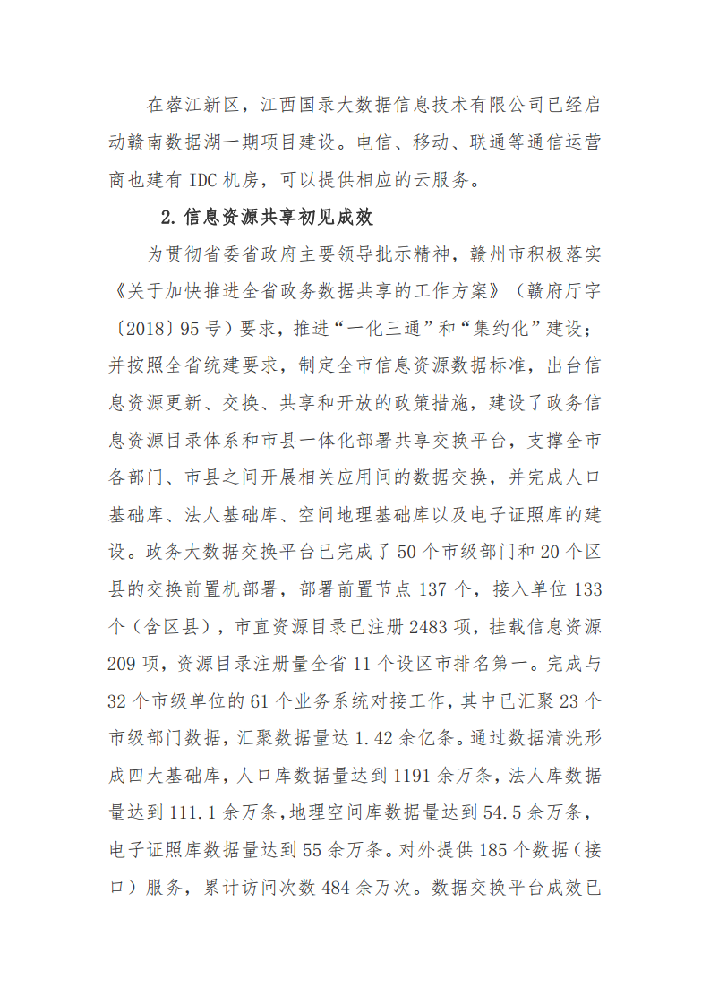 赣州市新型智慧城市顶层设计方案图片