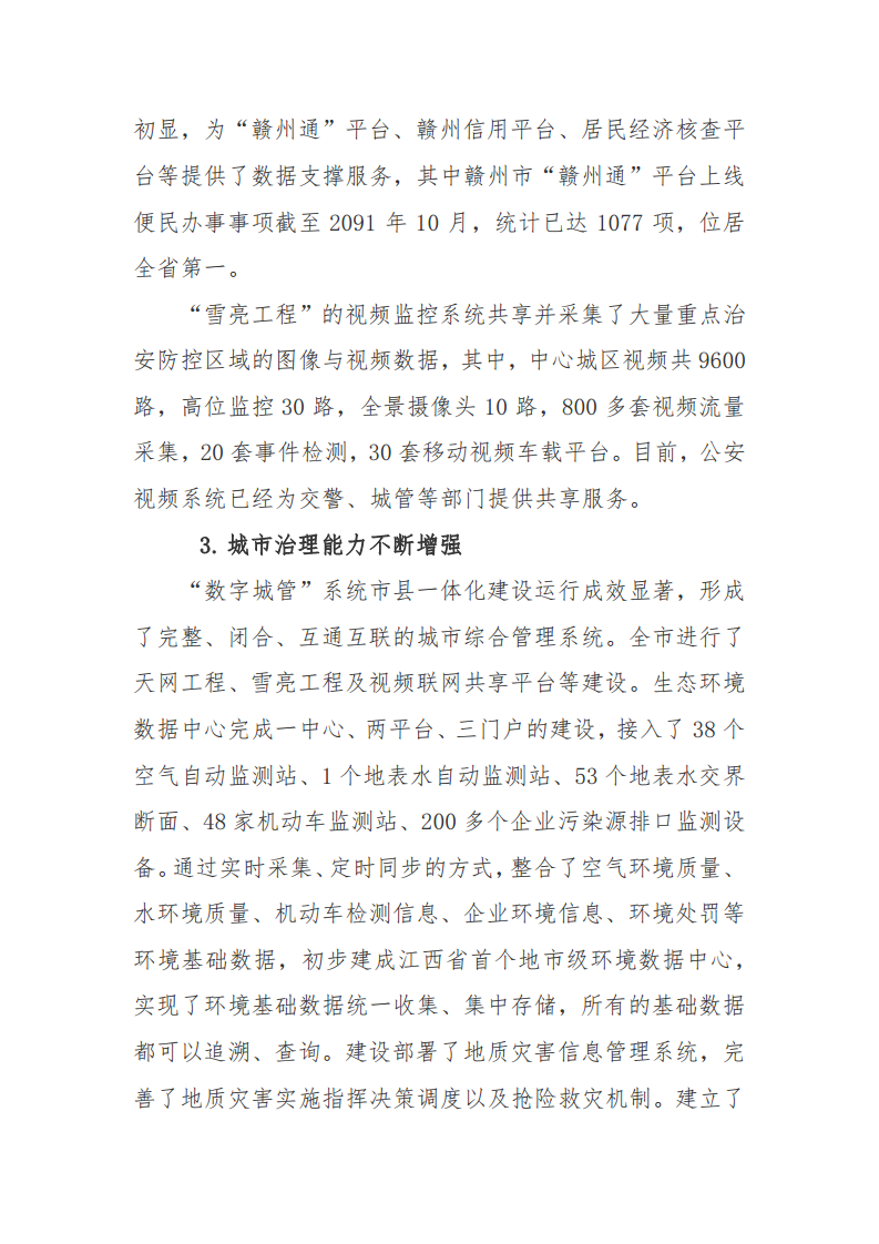 赣州市新型智慧城市顶层设计方案图片