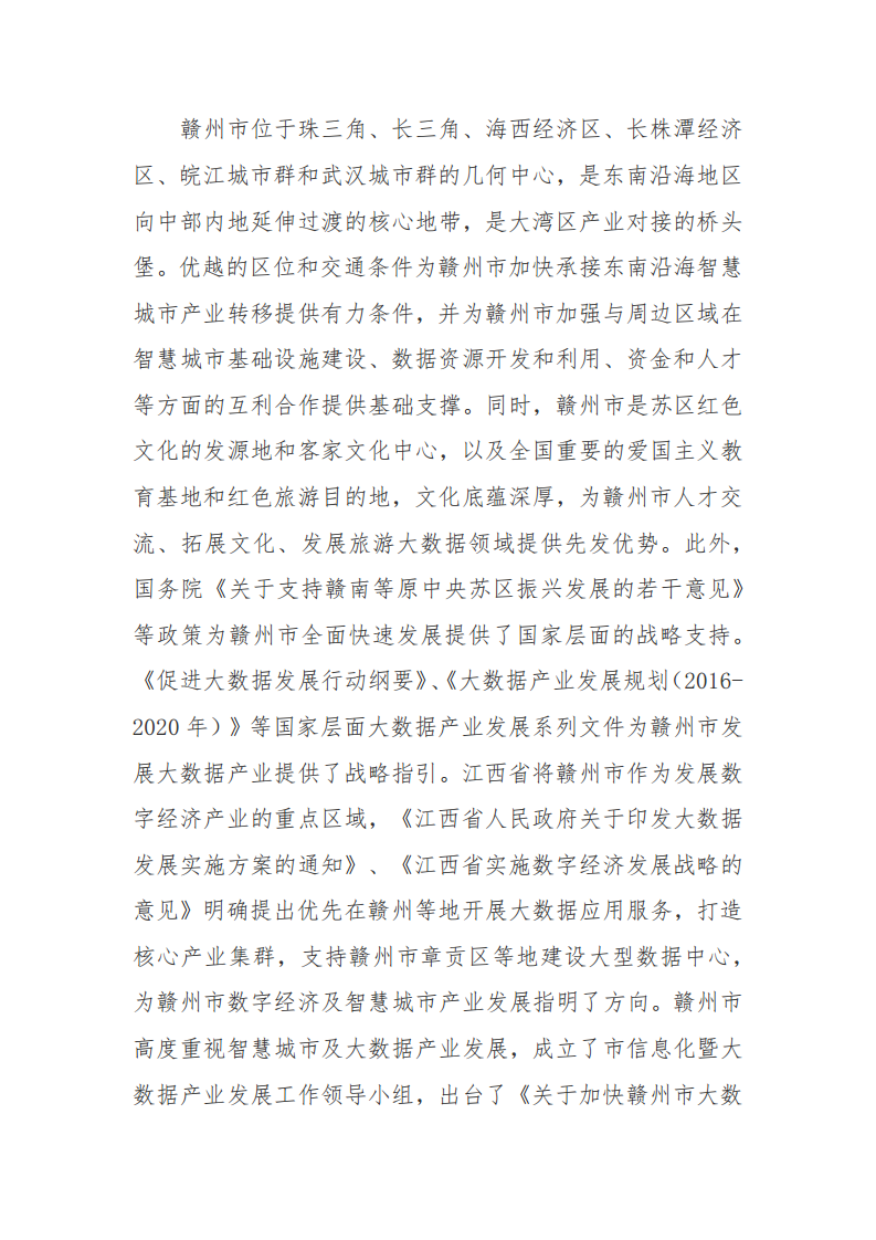 赣州市新型智慧城市顶层设计方案图片