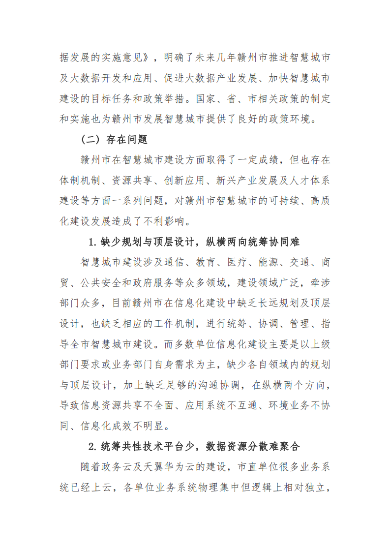 赣州市新型智慧城市顶层设计方案图片