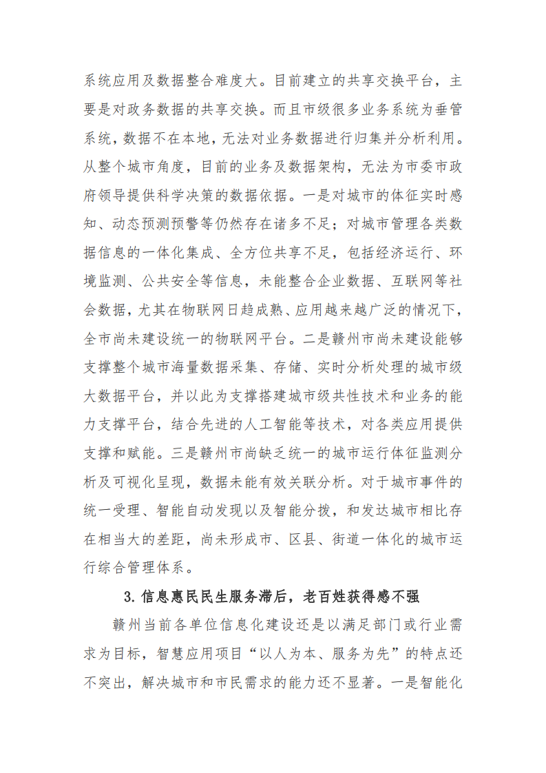 赣州市新型智慧城市顶层设计方案图片