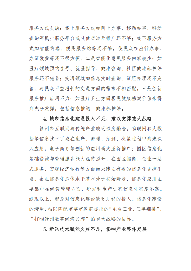 赣州市新型智慧城市顶层设计方案图片