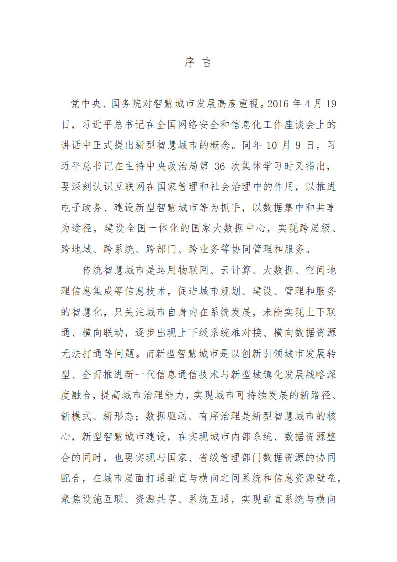 赣州市新型智慧城市顶层设计方案图片