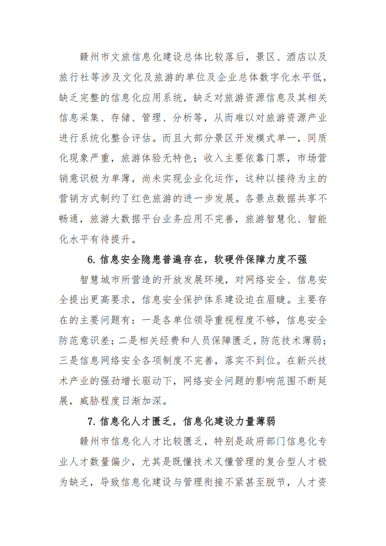 赣州市新型智慧城市顶层设计方案图片