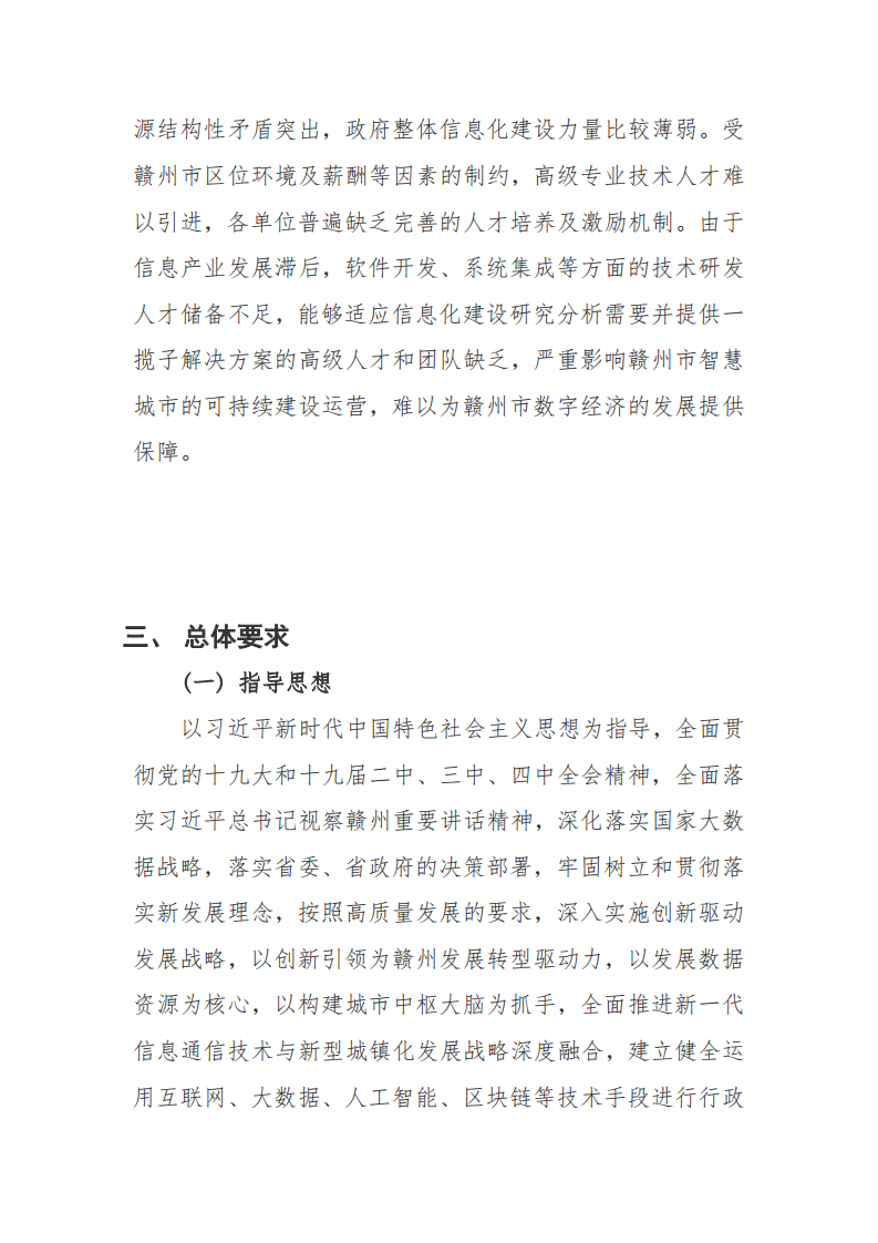 赣州市新型智慧城市顶层设计方案图片