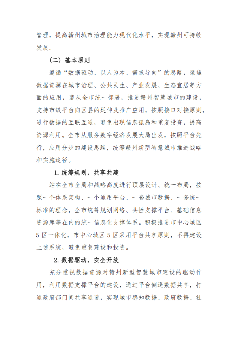 赣州市新型智慧城市顶层设计方案图片