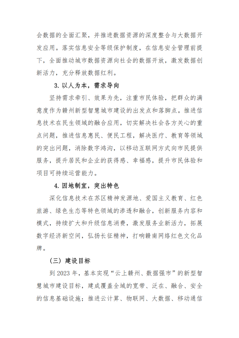 赣州市新型智慧城市顶层设计方案图片