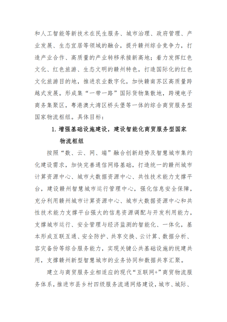 赣州市新型智慧城市顶层设计方案图片