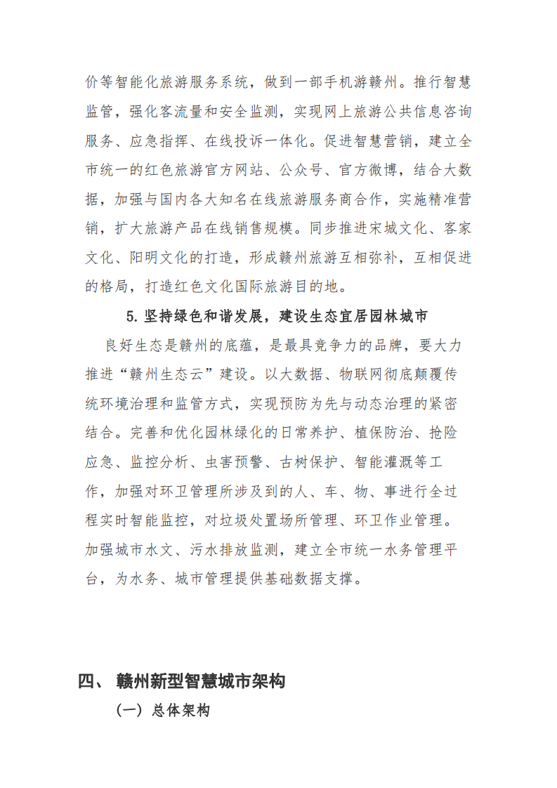 赣州市新型智慧城市顶层设计方案图片